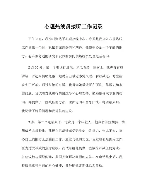 心理热线员接听工作记录