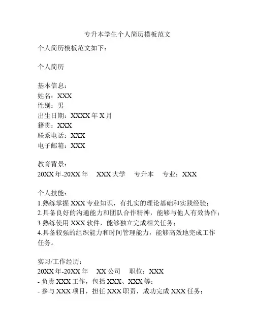 专升本学生个人简历模板范文