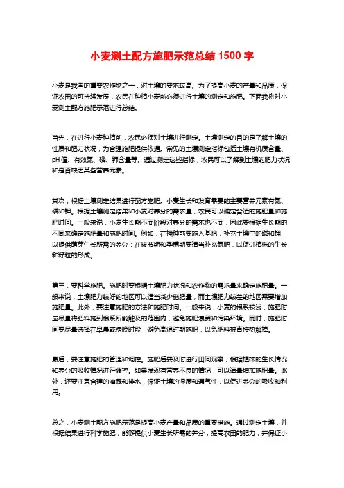 小麦测土配方施肥示范总结1500字
