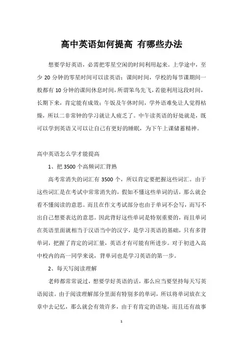 高中英语如何提高 有哪些办法