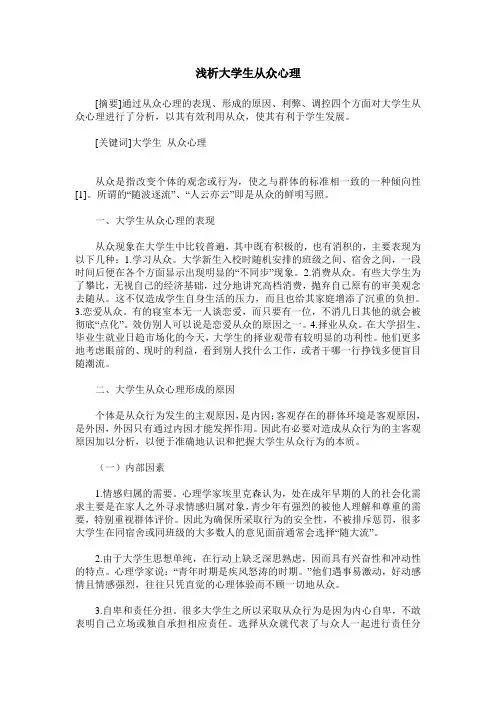 浅析大学生从众心理
