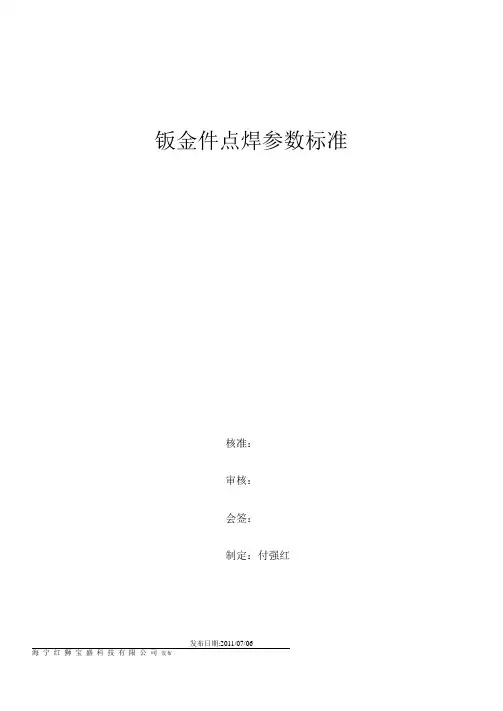 钣金件点焊参数标准