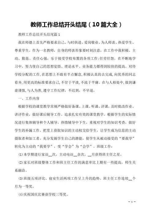 教师工作总结开头结尾(10篇大全)