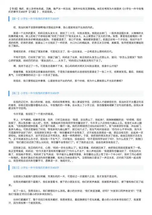 小学生一件令我愧疚的事作文450字【六篇】