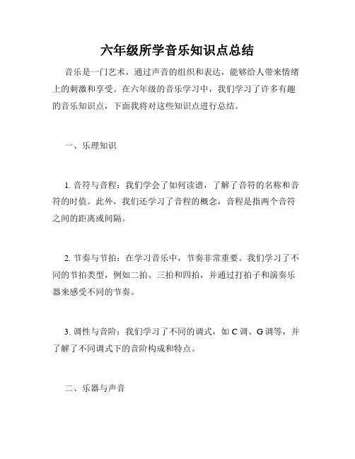 六年级所学音乐知识点总结