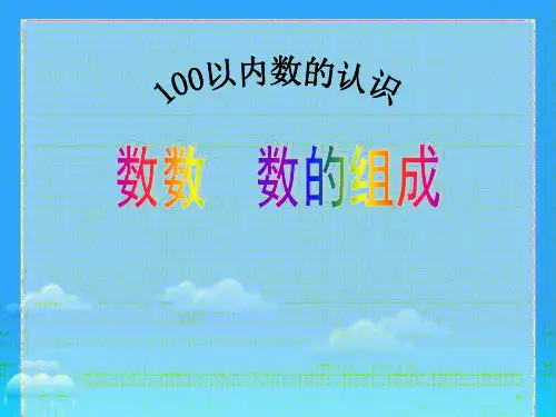 一年级下册数学人教版数数、数的组成课件(共20张PPT)