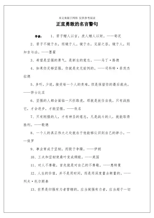正直勇敢的名言警句