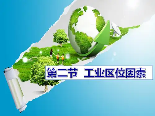 湘教版高中地理必修二第三章第三节工业区位因素课件 (共12张PPT)
