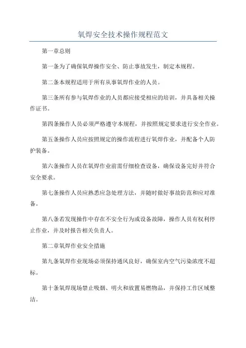 氧焊安全技术操作规程范文
