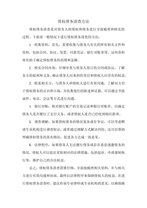 债权债务清查方法