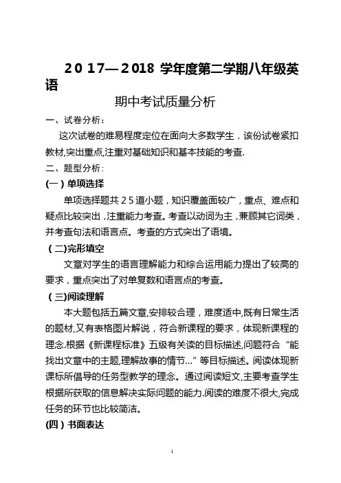 八年级英语下期中考试质量分析
