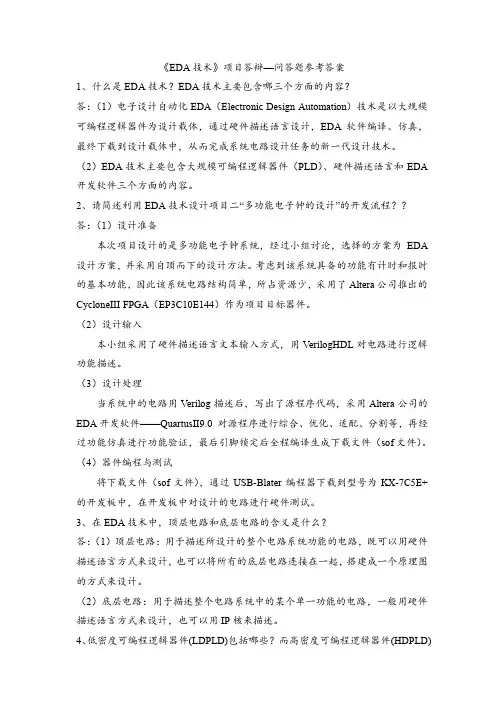 《EDA技术》项目答辩—问答题参考答案