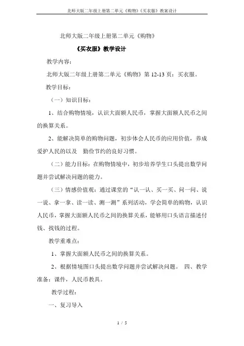 北师大版二年级上册第二单元《购物》《买衣服》教案设计