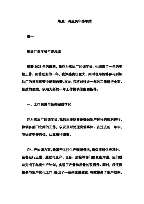 炼油厂调度员年终总结