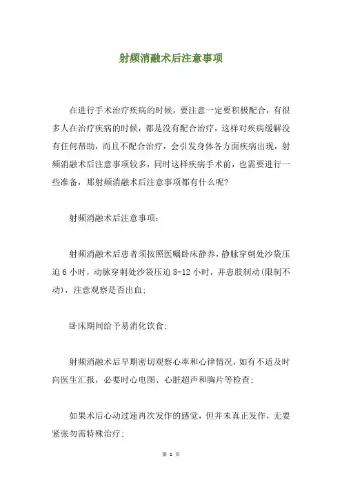 射频消融术后注意事项