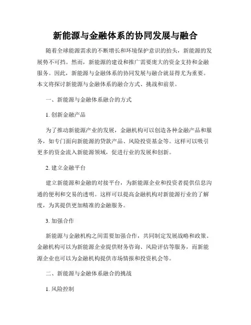 新能源与金融体系的协同发展与融合