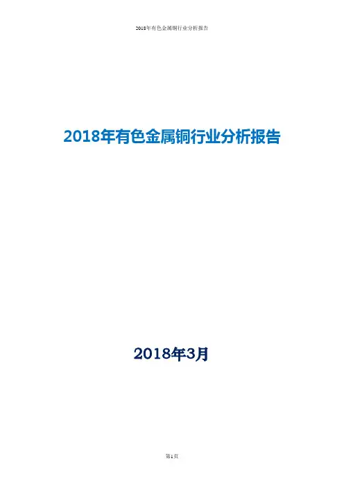 2018年有色金属铜行业分析报告