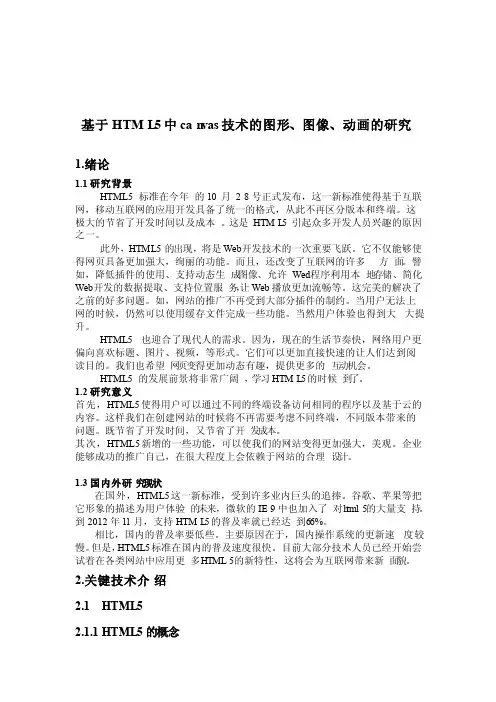 基于HTML5中canvas技术的图形、图像、动画的研究