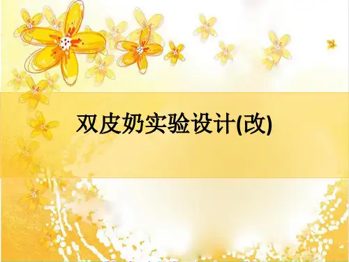 双皮奶实验设计(改)ppt课件