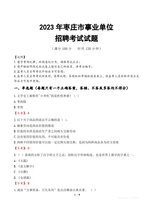 枣庄市事业单位考试试题真题及答案