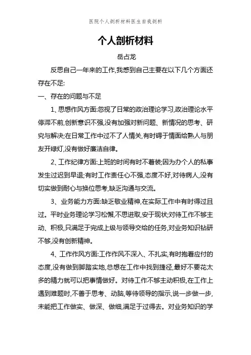 医院个人剖析材料医生自我剖析