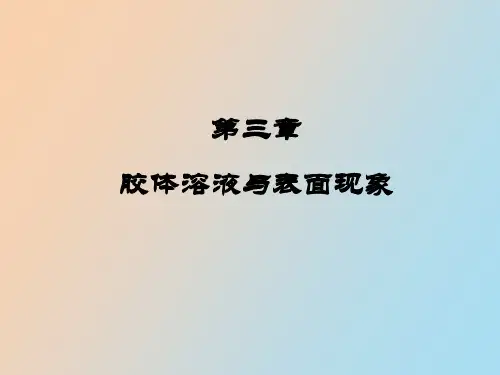 【精品课件】胶体溶液和表面现象