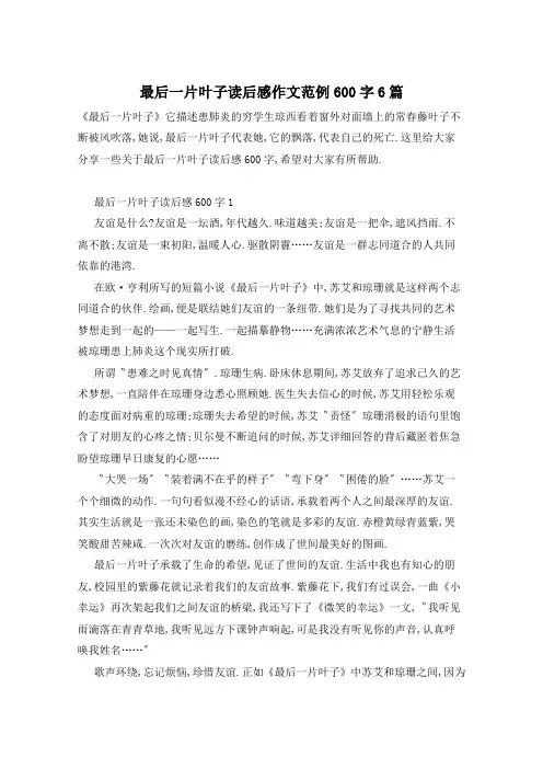 最后一片叶子读后感作文范例600字6篇