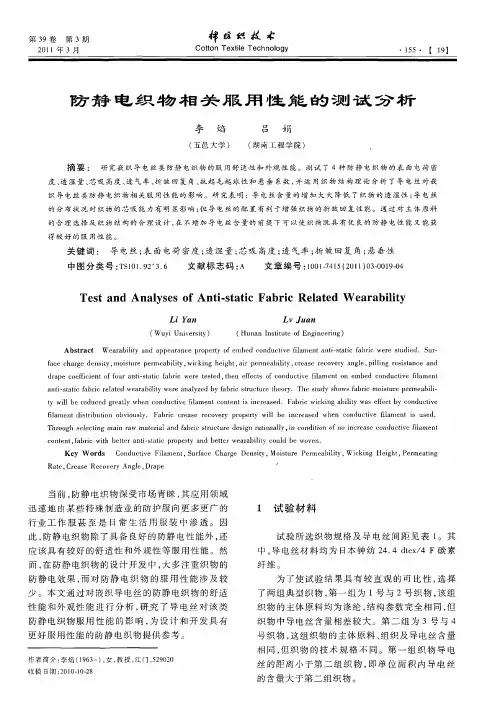 防静电织物相关服用性能的测试分析