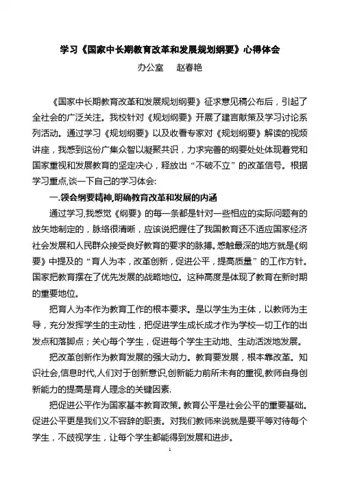 学习国家中长期教育改革和发展规划纲要心得体会