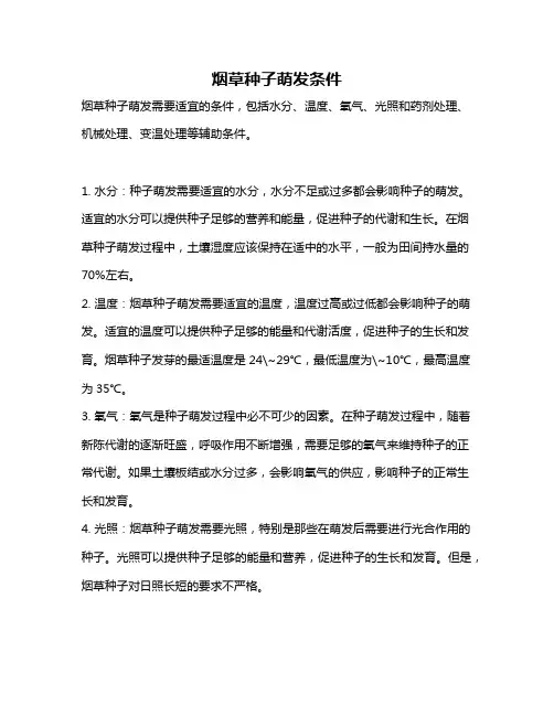 烟草种子萌发条件