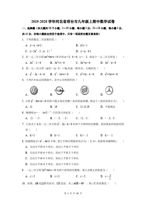 2019-2020学年河北省邢台市九年级上期中数学试卷及答案解析