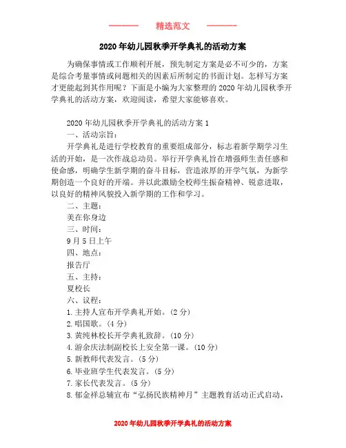 2020年幼儿园秋季开学典礼的活动方案