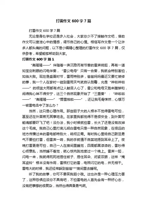 打雷作文600字7篇