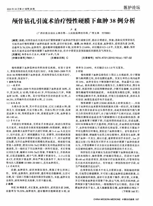 颅骨钻孔引流术治疗慢性硬膜下血肿38例分析