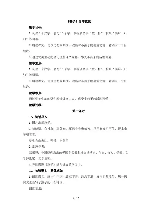 部编新人教版小学语文三年级下册《燕子》名师教案