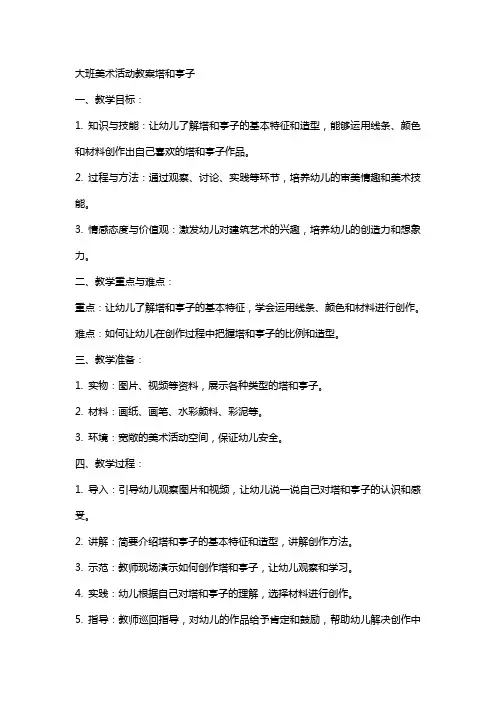 大班美术活动教案塔和亭子