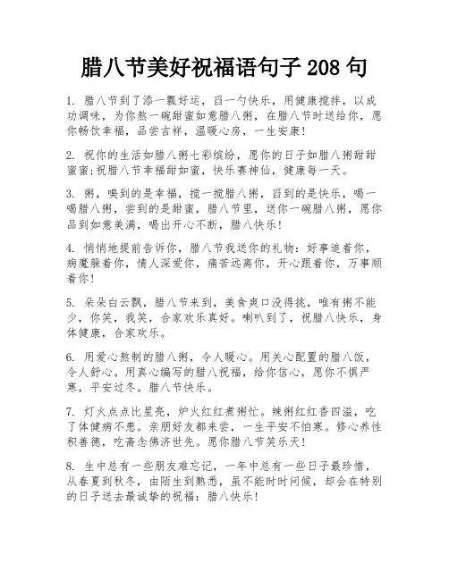 腊八节美好祝福语句子208句