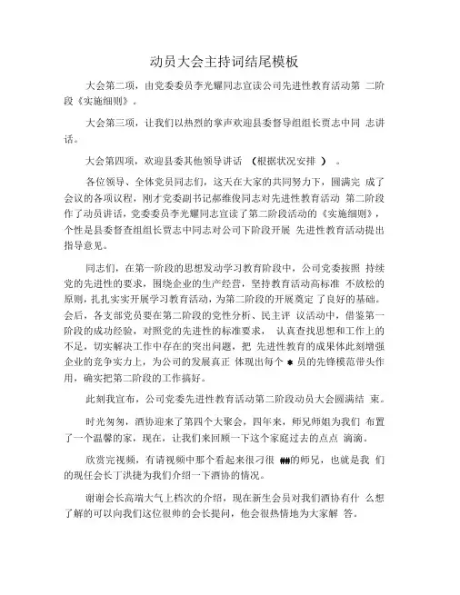 动员大会主持词结尾模板