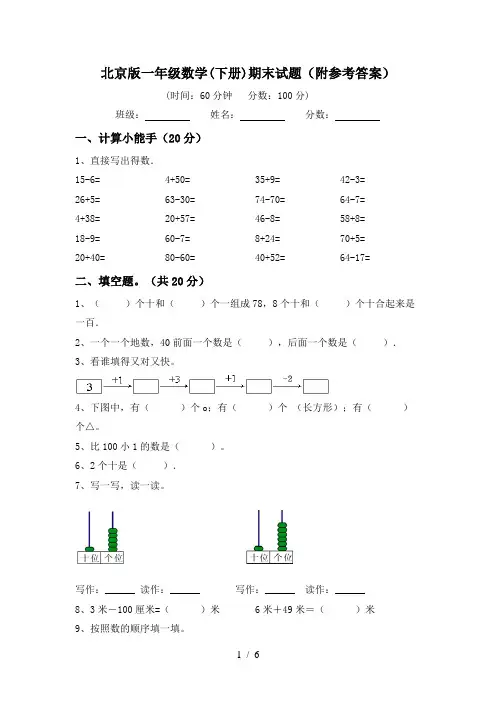 北京版一年级数学(下册)期末试题(附参考答案)