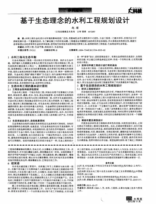 基于生态理念的水利工程规划设计
