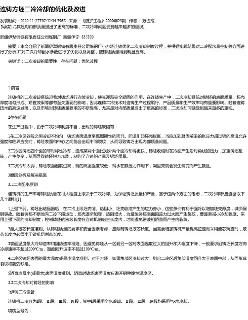 连铸方坯二冷冷却的优化及改进