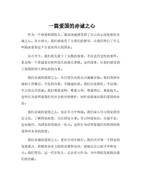 一篇爱国的赤诚之心