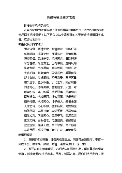 新婚祝福语四字成语