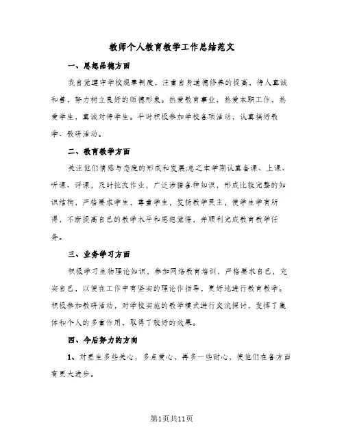 2024年教师个人教育教学工作总结范文（5篇）