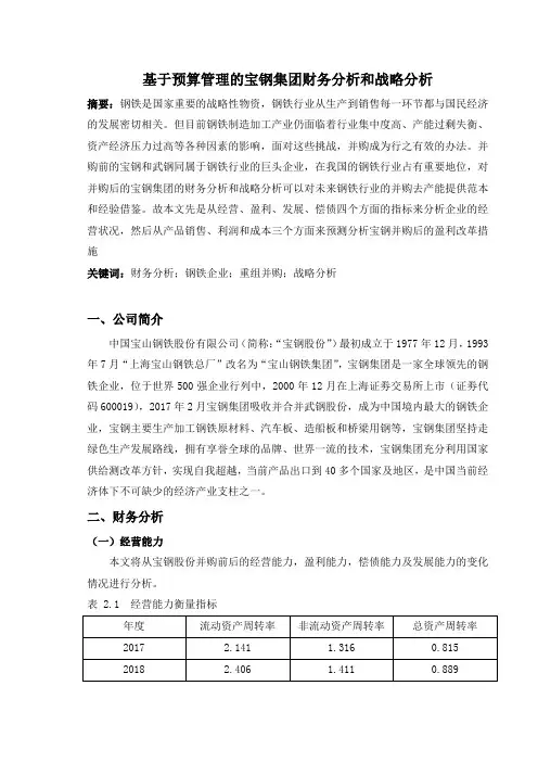 基于预算管理的宝钢集团财务分析