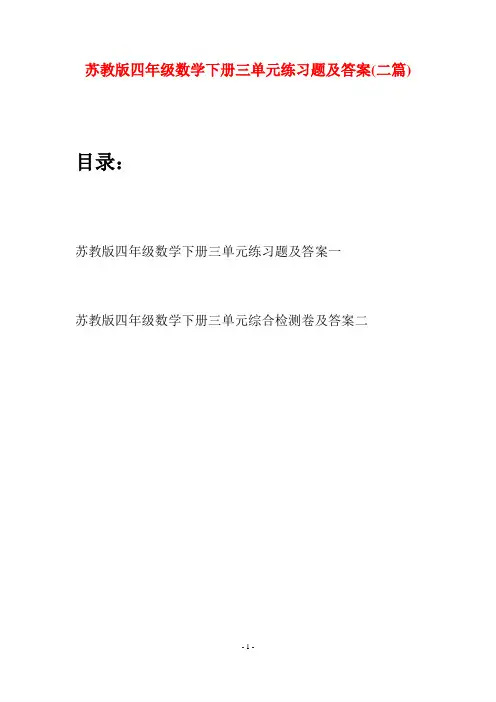 苏教版四年级数学下册三单元练习题及答案(二篇)