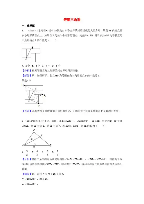 2018年中考数学真题分类汇编(第一期)专题22等腰三角形试题(含解析)