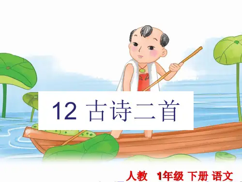 第12课《古诗二首——小池》ppt精品课件
