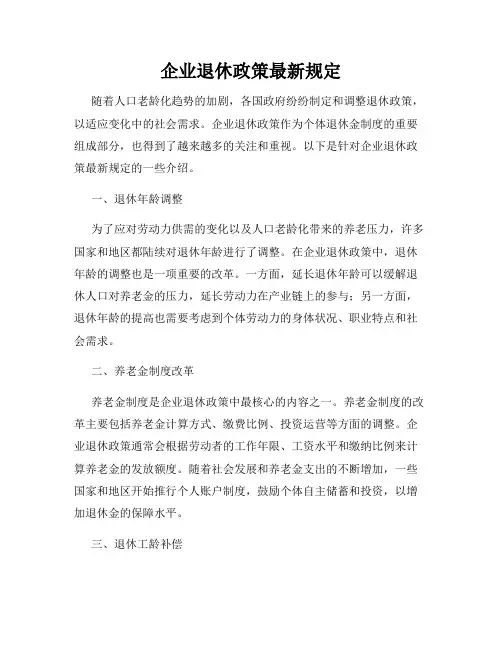 企业退休政策最新规定