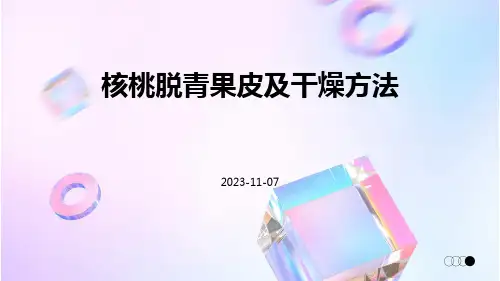 核桃脱青果皮及干燥方法